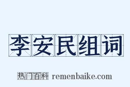 李安民组词是什么意思的图片